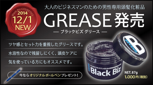 ブラックビズ グリース新発売！