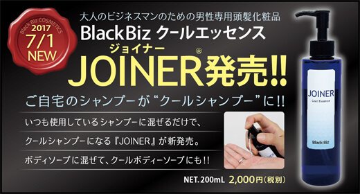 【新発売】クールエッセンス JOINER